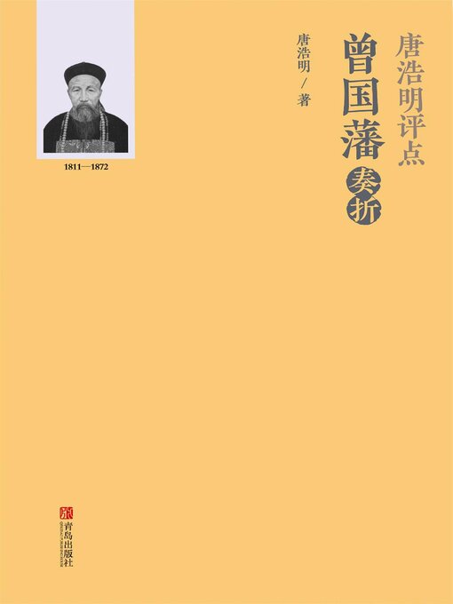 Title details for 唐浩明评点曾国藩奏折 by 唐浩明 - Available